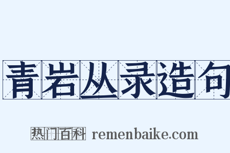 青岩丛录造句是什么意思的图片